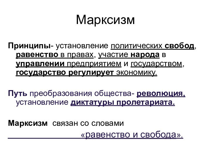 МарксизмПринципы- установление политических свобод, равенство в правах, участие народа в управлении предприятием