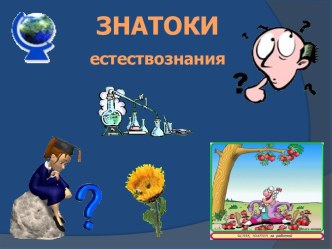 Знатоки естествознания