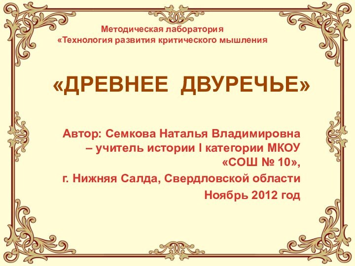 «ДРЕВНЕЕ ДВУРЕЧЬЕ»Автор: Семкова Наталья Владимировна – учитель истории I категории МКОУ