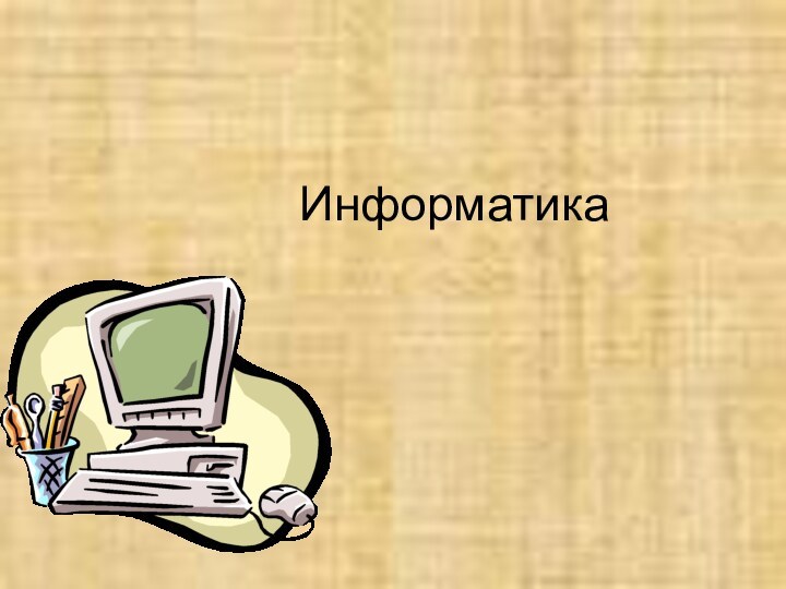 Информатика