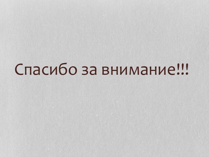 Спасибо за внимание!!!