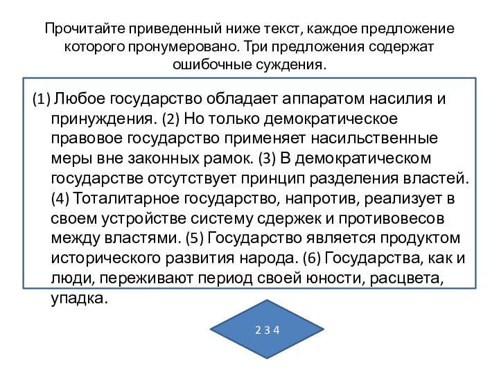 Прочитайте приведенный ниже текст, каждое предложение которого пронумеровано. Три предложения содержат ошибочные