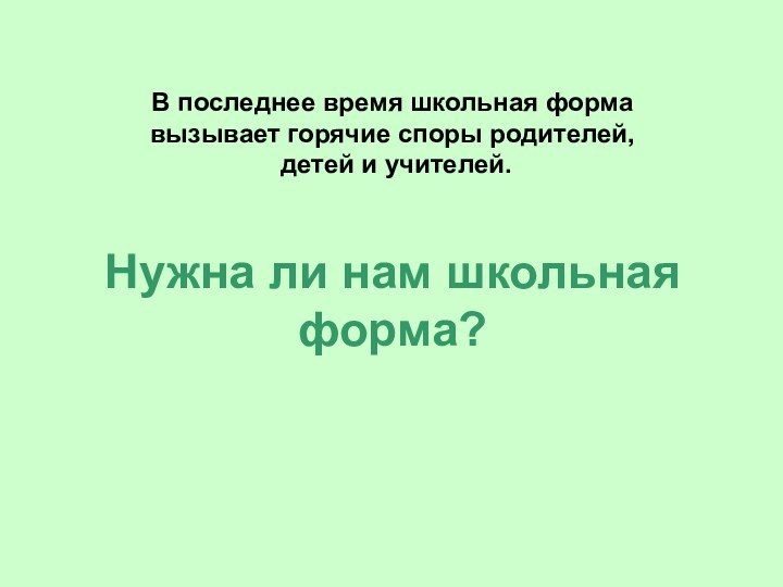 В последнее время школьная форма  вызывает горячие споры родителей,