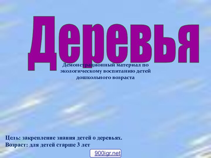 Деревья Демонстрационный материал по экологическому воспитанию детей дошкольного возрастаЦель: закрепление знания детей