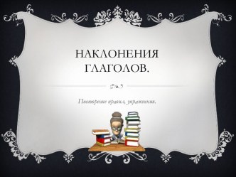 Наклонение глаголов