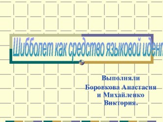 Шибболет как средство языковой идентификации