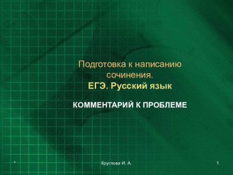 Подготовка к написанию сочинения. ЕГЭ. Русский язык