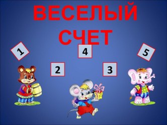 ВЕСЕЛЫЙ СЧЕТ