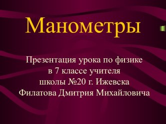 Манометры