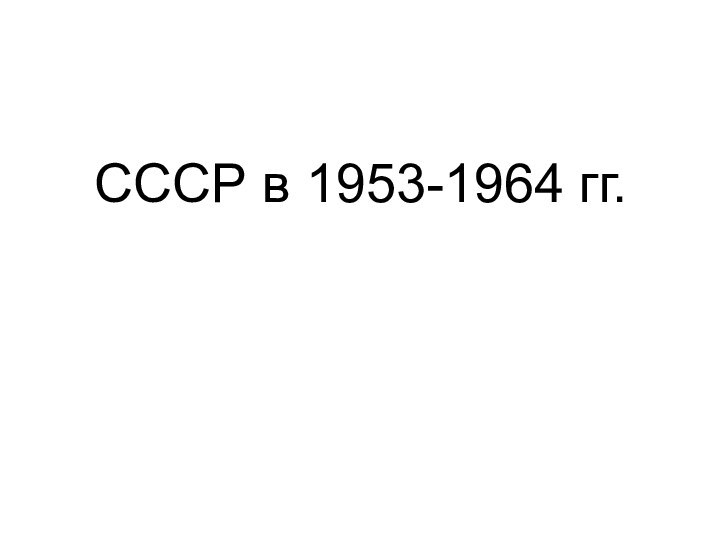 СССР в 1953-1964 гг.