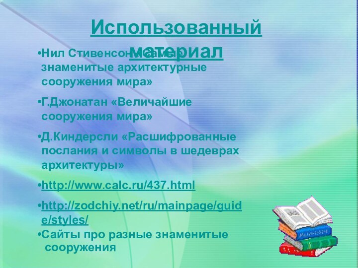 Использованный материалНил Стивенсон «Самые знаменитые архитектурные сооружения мира»Г.Джонатан «Величайшие сооружения мира»Д.Киндерсли «Расшифрованные