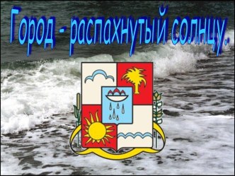 Город - распахнутый солнцу