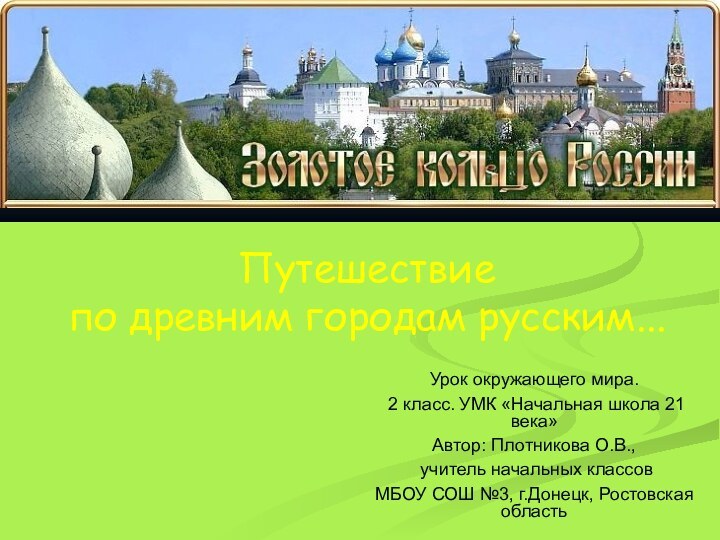 Урок окружающего мира. 2 класс. УМК «Начальная школа 21 века»Автор: Плотникова О.В.,