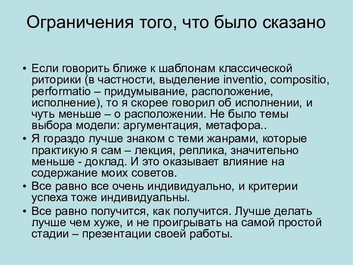 Ограничения того, что было сказаноЕсли говорить ближе к шаблонам классической риторики (в