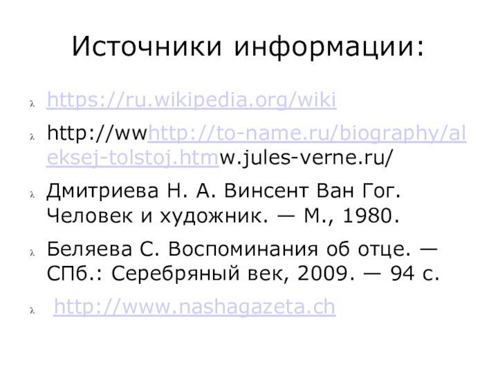 Источники информации:https://ru.wikipedia.org/wikihttp://wwhttp://to-name.ru/biography/aleksej-tolstoj.htmw.jules-verne.ru/Дмитриева Н. А. Винсент Ван Гог. Человек и художник. — М.,