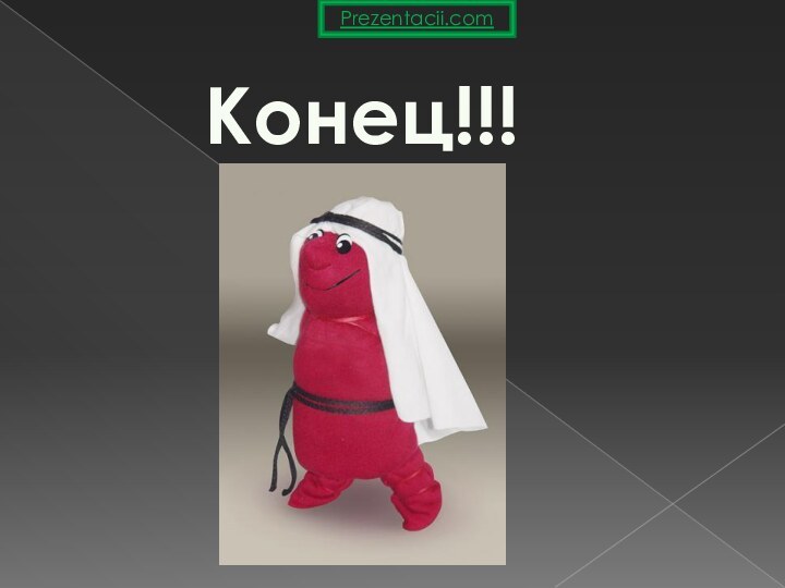 Конец!!!Prezentacii.com