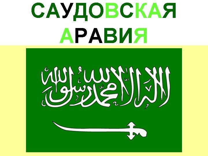 Саудовская Аравия