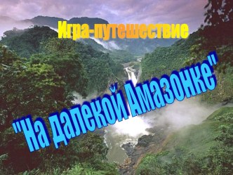 Южная Америка