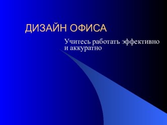 Дизайн офиса. Учитесь работать эффективно и аккуратно