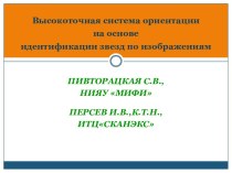 Высокоточная система ориентации на основе идентификации звезд по изображениям