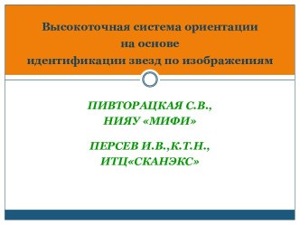 Высокоточная система ориентации на основе идентификации звезд по изображениям