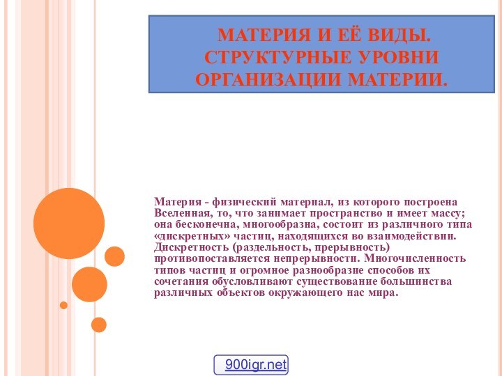 МАТЕРИЯ И ЕЁ ВИДЫ. СТРУКТУРНЫЕ УРОВНИ ОРГАНИЗАЦИИ МАТЕРИИ.Материя - физический материал,