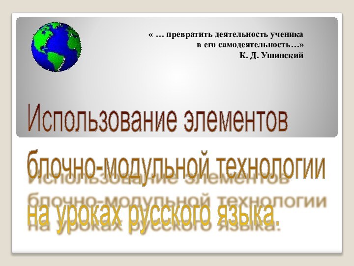 « … превратить деятельность ученика