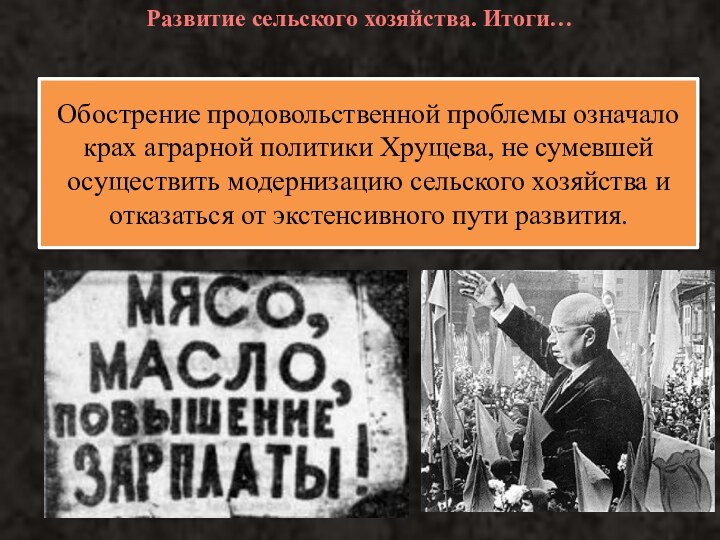 Развитие сельского хозяйства. Итоги…Уже с начала 1960-х годов во всех регионах страны