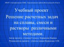 Решение расчетных задач на сплавы, смеси и растворы различными методами