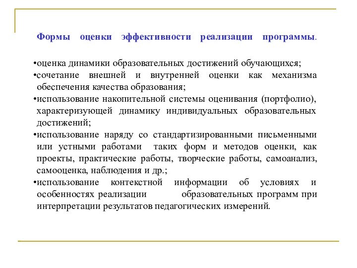 Формы оценки эффективности реализации программы. 	оценка динамики образовательных достижений обучающихся;сочетание внешней и