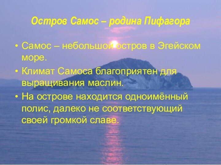 Остров Самос – родина ПифагораСамос – небольшой остров в Эгейском море.Климат Самоса