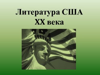 Литература США XX века