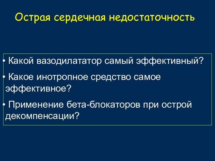 Острая сердечная недостаточность Какой вазодилататор самый эффективный? Какое инотропное средство самое эффективное?