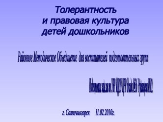 Толерантность и правовая культура детей дошкольников