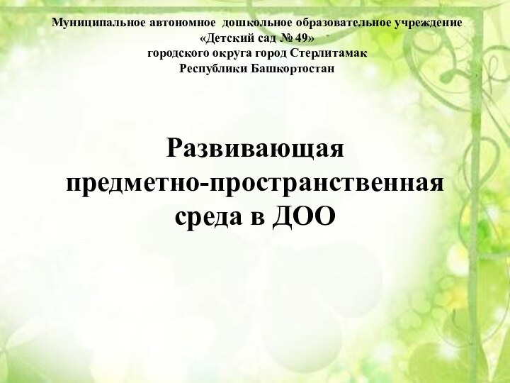 Муниципальное автономное дошкольное образовательное учреждение «Детский сад № 49»городского округа город СтерлитамакРеспублики