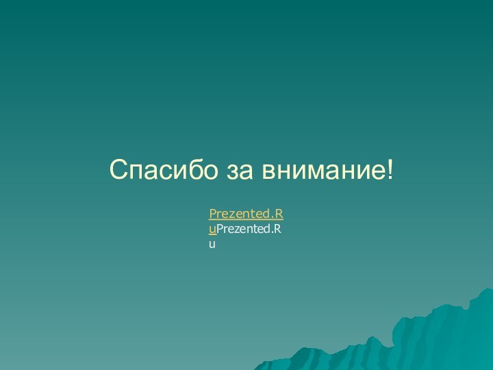 Спасибо за внимание!Prezented.RuPrezented.Ru