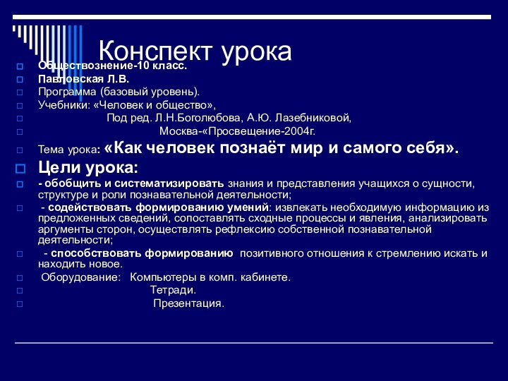 Конспект урокаОбществознение-10 класс.Павловская Л.В.Программа (базовый уровень).Учебники: «Человек и общество»,