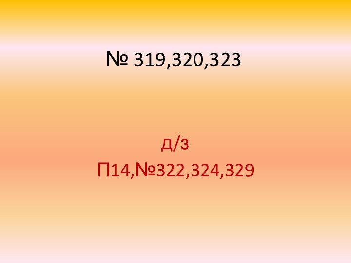№ 319,320,323д/зП14,№322,324,329