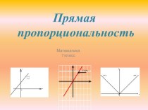 Прямая пропорциональность (7 класс)