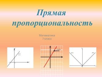 Прямая пропорциональность (7 класс)