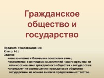 Гражданское общество и государство