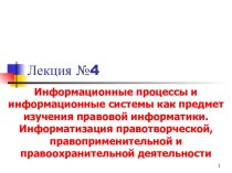 Информационные процессы и информационные системы как предмет изучения правовой информатики. Информатизация правотворческой, правоприменительной и правоохранительной деятельности