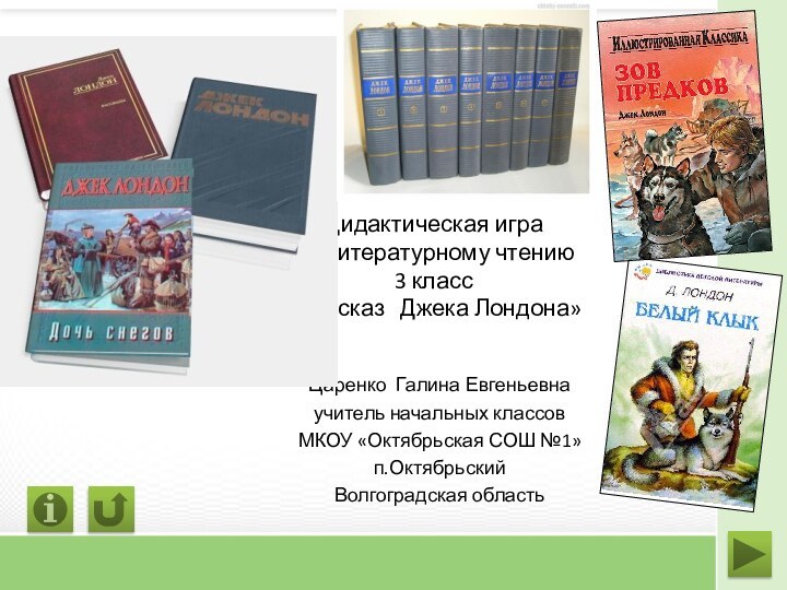 Дидактическая игра  по литературному чтению 3 класс «Рассказ  Джека Лондона»Царенко