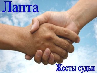 Лапта. Жесты судьи