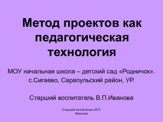 Метод проектов как педагогическая технология