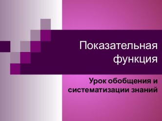 Показательная функция