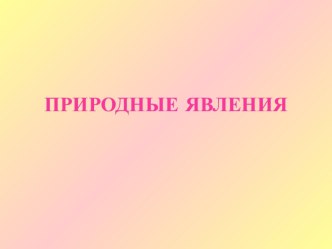 Природные явления в мире