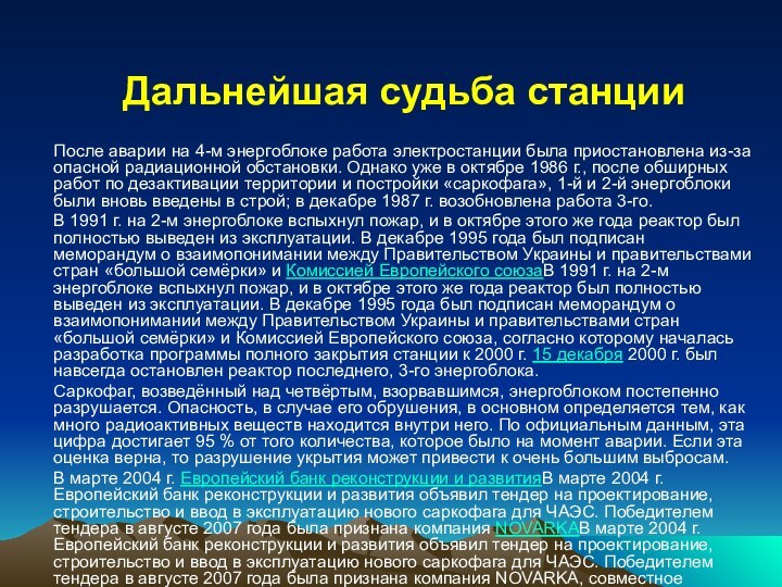 Дальнейшая судьба станции После аварии на 4-м энергоблоке работа электростанции была приостановлена