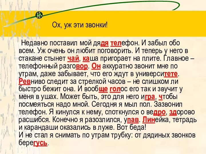 Ох, уж эти звонки! 	Недавно поставил мой дядя телефон. И забыл обо