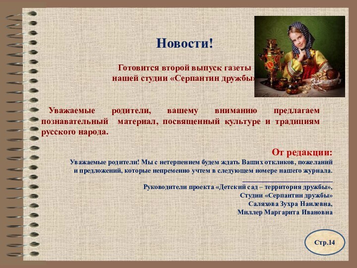 Новости!Готовится второй выпуск газеты нашей студии «Серпантин дружбы»Уважаемые родители, вашему вниманию предлагаем